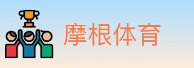 摩根体育 Logo